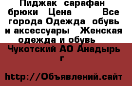 Пиджак, сарафан, брюки › Цена ­ 200 - Все города Одежда, обувь и аксессуары » Женская одежда и обувь   . Чукотский АО,Анадырь г.